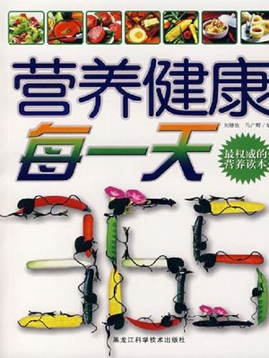 cover image of 营养健康每一天 (Everyday, Nutritious and Healthy)